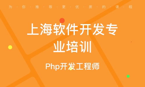 上海軟件開(kāi)發(fā)學(xué)習(xí)班 開(kāi)啟數(shù)字時(shí)代職業(yè)新篇章
